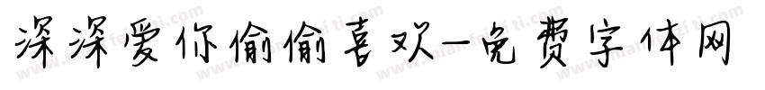 深深爱你偷偷喜欢字体转换