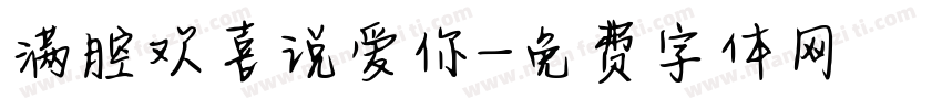 满腔欢喜说爱你字体转换 满腔欢喜说爱你字体转换