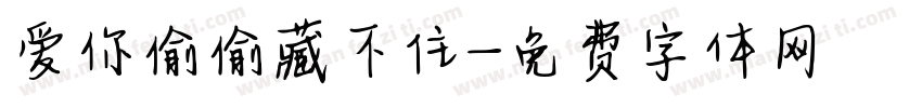 爱你偷偷藏不住字体转换