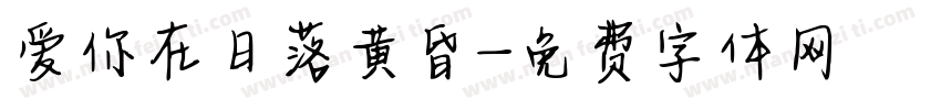 爱你在日落黄昏字体转换