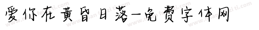 爱你在黄昏日落字体转换