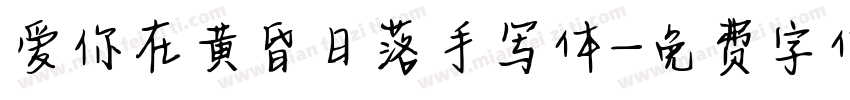 爱你在黄昏日落手写体字体转换