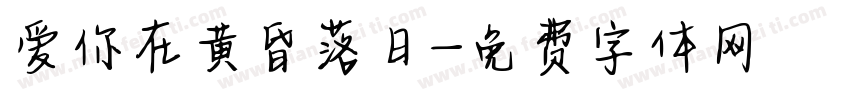 爱你在黄昏落日字体转换 爱你在黄昏落日字体转换