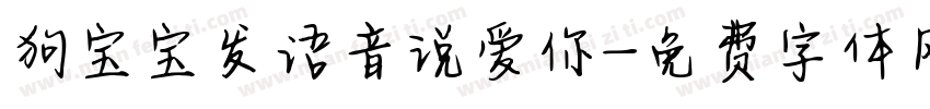 狗宝宝发语音说爱你字体转换