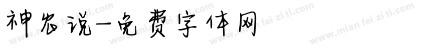 神农说字体转换