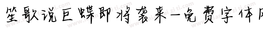 笙歌说巨蝶即将袭来字体转换