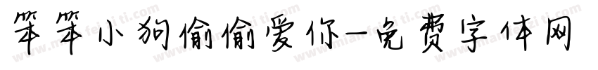 笨笨小狗偷偷爱你字体转换