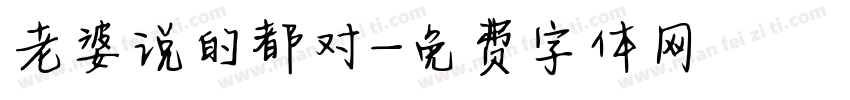 老婆说的都对字体转换