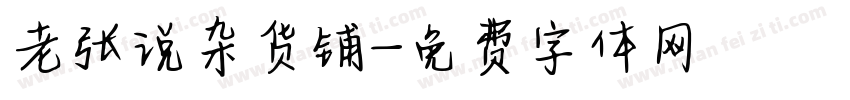 老张说杂货铺字体转换