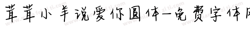 茸茸小羊说爱你圆体字体转换