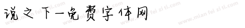 说之下字体转换