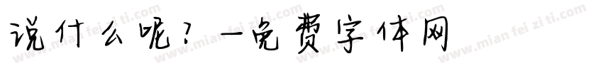 说什么呢？字体转换