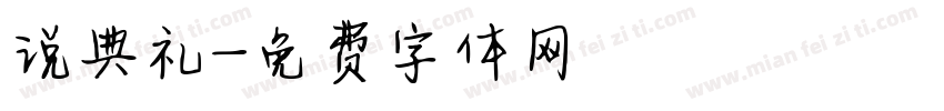 说典礼字体转换