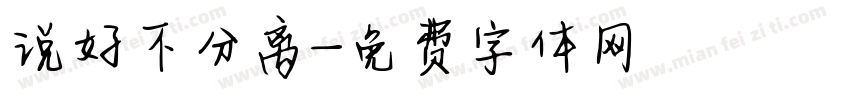 说好不分离字体转换