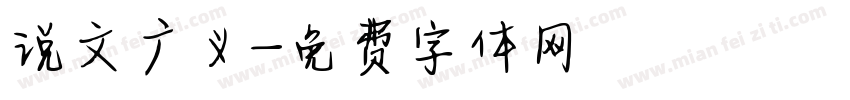 说文广义字体转换