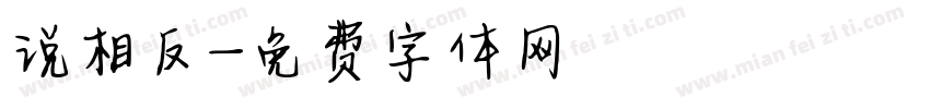 说相反字体转换