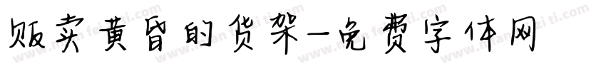 贩卖黄昏的货架字体转换