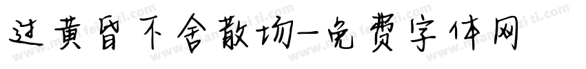 过黄昏不舍散场字体转换