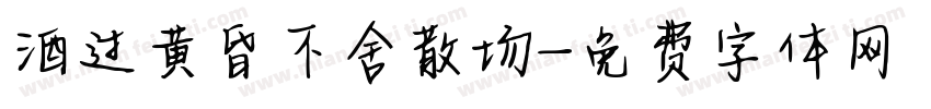 酒过黄昏不舍散场字体转换