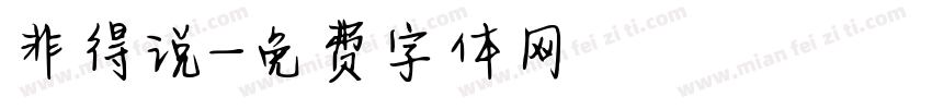 非得说字体转换