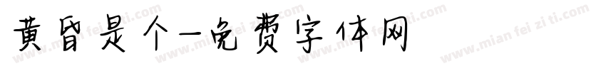 黄昏是个字体转换