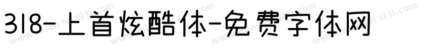 318-上首炫酷体字体转换
