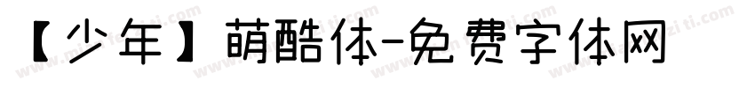 【少年】萌酷体字体转换