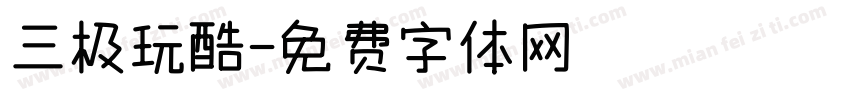 三极玩酷字体转换