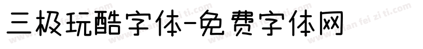 三极玩酷字体字体转换