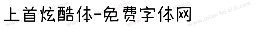 上首炫酷体字体转换