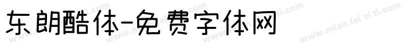 东朗酷体字体转换