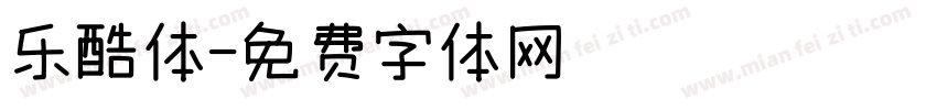 乐酷体字体转换