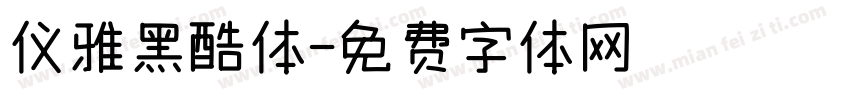 仪雅黑酷体字体转换