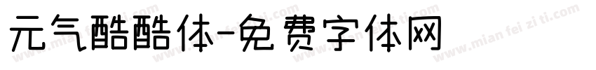 元气酷酷体字体转换