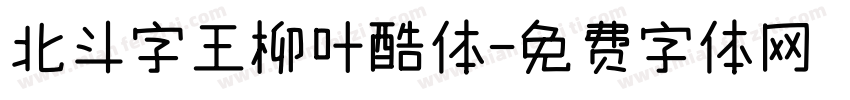 北斗字王柳叶酷体字体转换