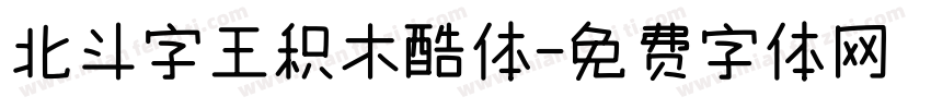 北斗字王积木酷体字体转换