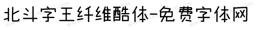 北斗字王纤维酷体字体转换
