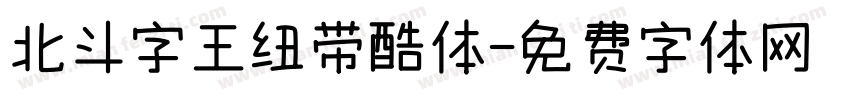 北斗字王纽带酷体字体转换