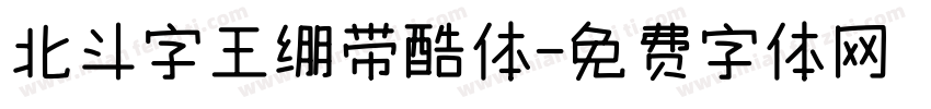 北斗字王绷带酷体字体转换