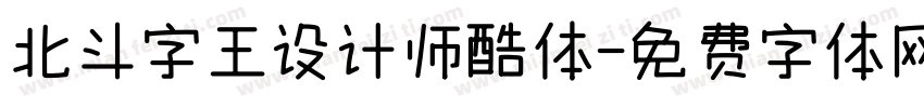 北斗字王设计师酷体字体转换