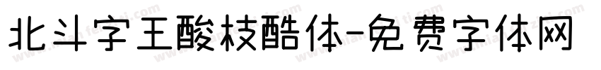 北斗字王酸枝酷体字体转换