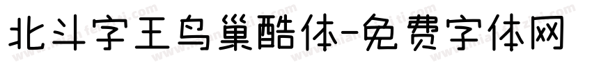 北斗字王鸟巢酷体字体转换
