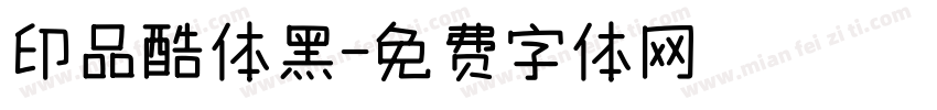 印品酷体黑字体转换