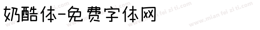 奶酷体字体转换