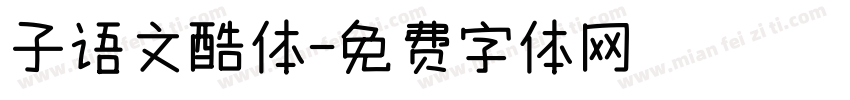 子语文酷体字体转换