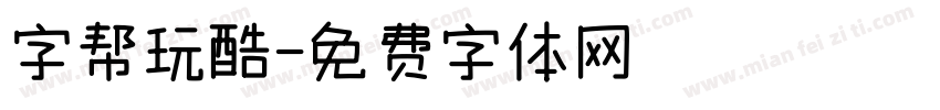 字帮玩酷字体转换