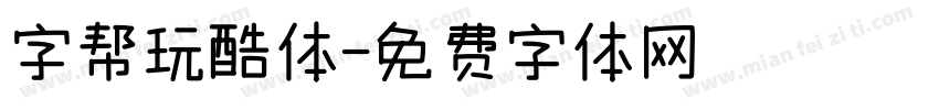 字帮玩酷体字体转换