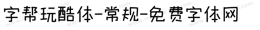 字帮玩酷体-常规字体转换