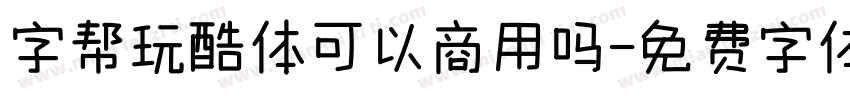 字帮玩酷体可以商用吗字体转换