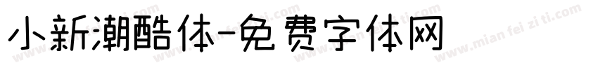 小新潮酷体字体转换
